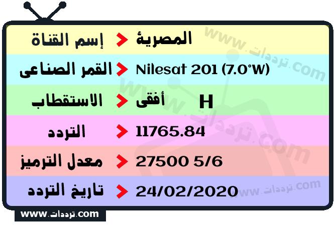 تردد قناة المصرية على القمر نايل سات 201 7 غرب 2024